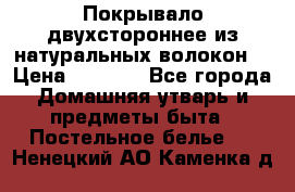 Покрывало двухстороннее из натуральных волокон. › Цена ­ 2 500 - Все города Домашняя утварь и предметы быта » Постельное белье   . Ненецкий АО,Каменка д.